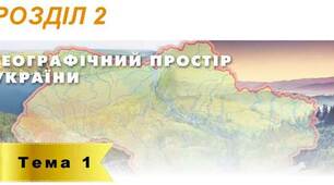 «Україна на політичній карті Європи і світу» 8 клас