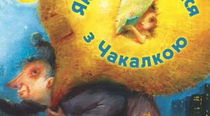 Як подружитися з Чакалкою