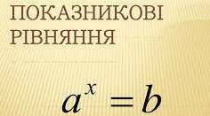 Алгебра і початки аналізу 11 клас. Урок №4. Показникові рівняння. Асинхронний режим.