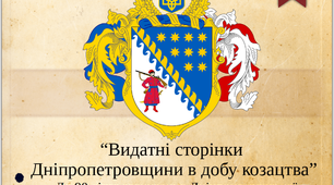 Презентація “Видатні сторінки  Дніпропетровщини в добу козацтва”