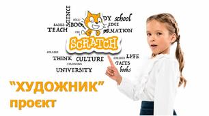 Цікаво програмувати - Проєкт "ХУДОЖНИК" (Scratch)