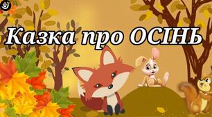  Казка про осінь