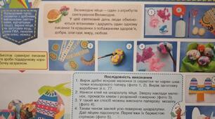Конспект-конструктор уроку з дизайну і технологій 3 клас НУШ (Савченко) "   Подарунок до Великодня "(альбом-посібник Л.І.Роговська "Маленький трудівничок")