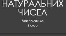 КР "Подільність натуральних чисел"