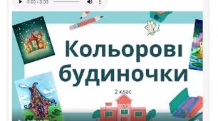 Мультимедійний супровід до уроку дизайн і технології у 2 класі НУШ "Кольорові будиночки" , складено відповідно до альбому-посібнику "Маленький трудівничок" Л. Роговська