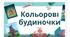 Мультимедійний супровід до уроку дизайн і технології у 2 класі НУШ "Кольорові будиночки" , складено відповідно до альбому-посібнику "Маленький трудівничок" Л. Роговська