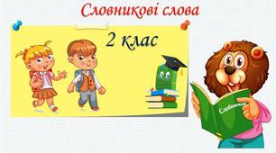 Робота із словниковими словами. Алфавіт