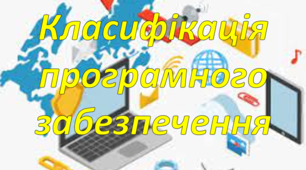 Класифікація програмного забезпечення
