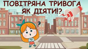 Правила поведінки під час повітряної тривоги у школі та вдома. Рюкзак безпеки.