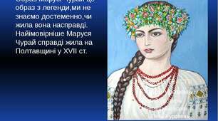 Презентація "Пісні Марусі Чурай"