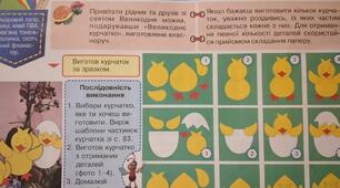 Конспект-конструктор уроку з дизайну і технологій 2 клас НУШ (Савченко) " Великодні курчата"