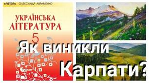 Легенда "Як виникли Карпати"
