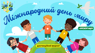 Пакет матеріалів до уроку Миру. Міжнародний День Миру. Дистанційний формат.