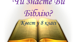 Квест "Чи знаєте Ви Біблію?"