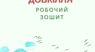 Зошит "Довкілля" 5 клас, НУШ. І частина.