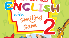 Календарно-тематичне планування "English with Smiling Sam 2" О. Карпюк II семестр