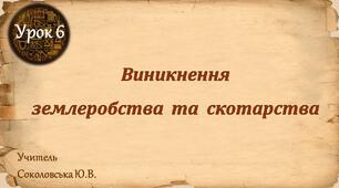 Презентація до уроку з теми «Виникнення землеробства та скотарства»