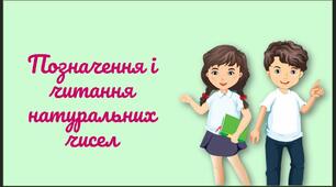 урок 17. Позначення і читання натуральних чисел