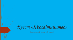 Квест у 9 класі з теми "Просвітництво".