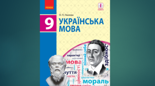 КАЛЕНДАРНО-ТЕМАТИЧНЕ ПЛАНУВАННЯ.  УКРАЇНСЬКА МОВА 9 КЛАС   (2023 – 2024 навчальний  рік)