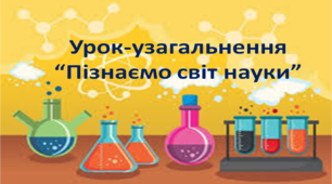 НУШ 5 клас. Презентація уроку-узагальнення до розділу "Пізнаємо світ науки".