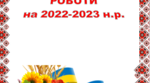 План виховної роботи на 2022-2023 н.р.