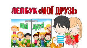 Методична розробка.Лепбук "Мої друзі"
