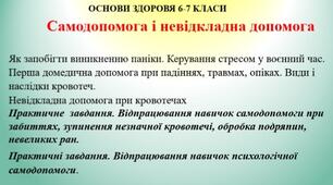 Презентація"  Самодопомога і невідкладна допомога" призначена для 6-7 класів з основ здоров'я