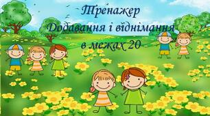 Тренажер "Додавання і віднімання в межах 100".
