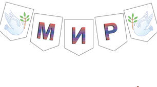 Напис - розтяжка "Мир" (на дошку чи стіну)