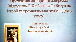 Презентація "Історичні джерела" (за новою програмою для 5 класу, 2022 р.)