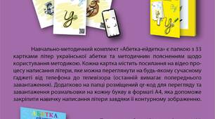 Абетка-ейдетка. Методика навчання письма малих прописних  літер.