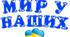 Надпис "Мир у наших серцях"