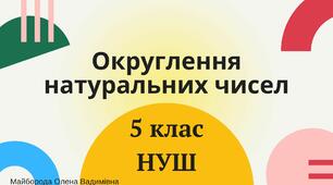 Презентація "Округлення натуральних чисел" 5 клас НУШ + ТЕСТ + ВІДЕО