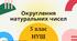 Презентація "Округлення натуральних чисел" 5 клас НУШ + ТЕСТ + ВІДЕО