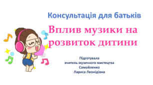 Консультація для батьків "Вплив музики на розвиток дитини"