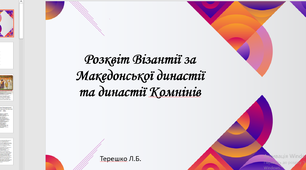 Презентація до уроку "Візантія за правління династії Македонської та Комнінів"