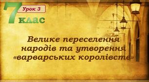 Презентація до уроку «Велике переселення народів та утворення «варварських королівств»