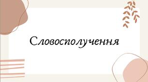 Словосполучення