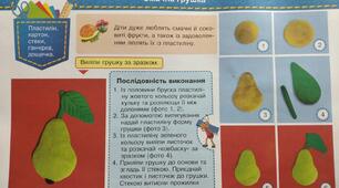 Конспект-конструктор уроку з дизайну і технологій 1 клас НУШ (Савченко) "Смачна грушка  "
