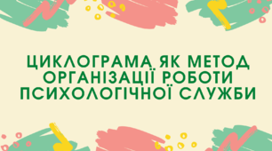 Циклограма як метод організації роботи психологічної служби