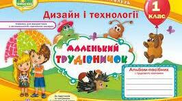 Конспект-конструктор уроку з дизайну і технологій 1 клас НУШ (Савченко) "     Мчать машини по дорозі"
