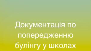 Документація по попередженню булінгу для ліцеїв, шкіл.
