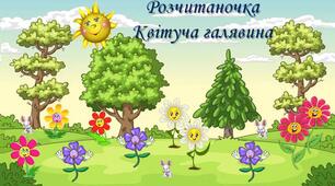 Тренажер з читання "Квітуча галявина".