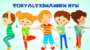 Рухова активність на уроці