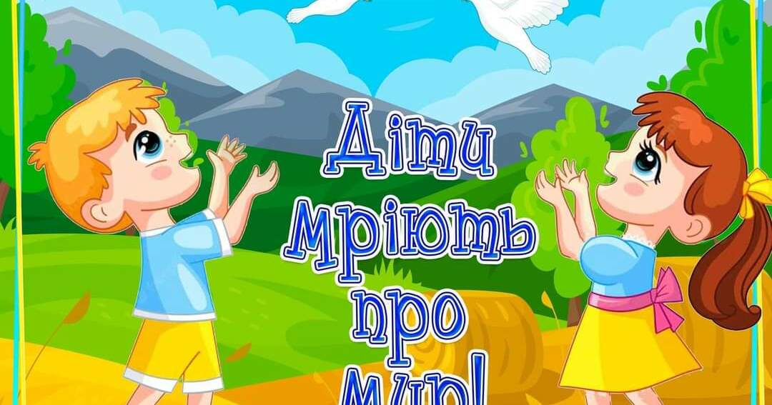 Урок на тему: "День МИРУ" | Конспект. НУШ