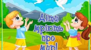 Урок на тему: "День МИРУ"