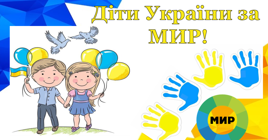 Повністю інтерактивний урок до дня миру в умовах воєнного стану "Діти  України за МИР!". | Інші методичні матеріали. Виховна робота