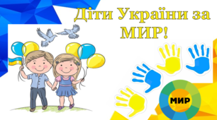 Повністю інтерактивний урок до дня миру в умовах воєнного стану "Діти України за МИР!". (презентація+конспект)