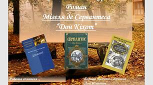 Мультимедійний урок за романом Мігеля де Сервантеса “Дон Кіхот”